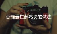 香菇麥仁蒸雞塊的做法