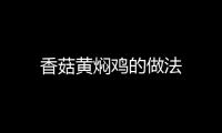 香菇黃燜雞的做法