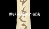 香菇雞胗粥的做法
