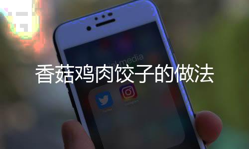 香菇雞肉餃子的做法