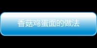 香菇雞蛋面的做法