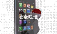 香菱是誰