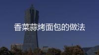 香菜蒜烤面包的做法