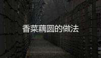 香菜藕圓的做法