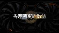 香芹煎蛋的做法