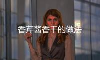 香芹醬香干的做法