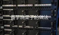 香芋燒粟子的做法