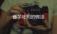 香芋吐司的做法
