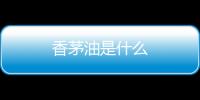 香茅油是什么