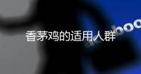 香茅雞的適用人群