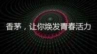 香茅，讓你煥發青春活力的秘密