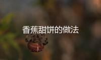 香蕉甜餅的做法