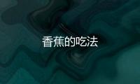 香蕉的吃法