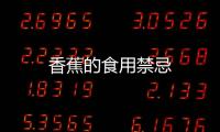 香蕉的食用禁忌