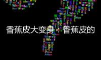香蕉皮大變身：香蕉皮的妙用你知道嗎？