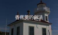 香蕉羹的做法
