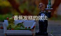 香蕉發糕的做法