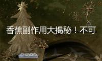 香蕉副作用大揭秘！不可忽視的營養陷阱