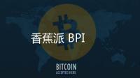 香蕉派 BPI