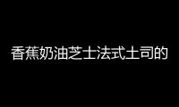 香蕉奶油芝士法式土司的做法