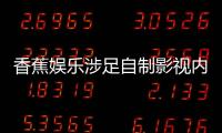 香蕉娛樂涉足自制影視內容， 首部微劇《那時的我，現在的我》試水營業(yè)