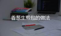 香蔥生煎包的做法