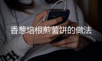 香蔥培根煎薯餅的做法