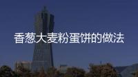 香蔥大麥粉蛋餅的做法