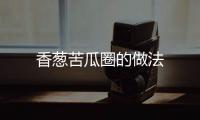香蔥苦瓜圈的做法