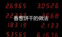 香蔥餅干的做法