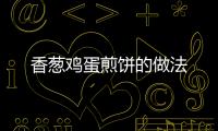 香蔥雞蛋煎餅的做法