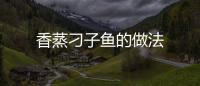 香蒸刁子魚的做法