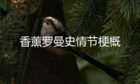 香薰羅曼史情節梗概