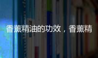 香薰精油的功效，香薰精油的使用方法