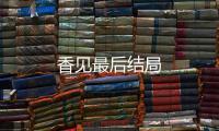 香見最后結局