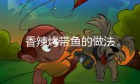 香辣烤帶魚的做法