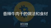 香辣牛肉干的做法和食材用料及健康功效