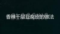 香辣千層豆腐皮的做法