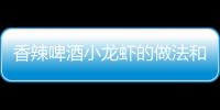 香辣啤酒小龍蝦的做法和食材用料及健康功效