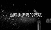 香辣手撕雞的做法