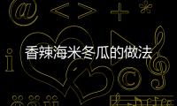 香辣海米冬瓜的做法
