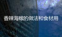香辣海螺的做法和食材用料及健康功效