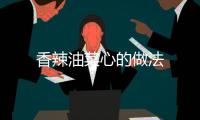香辣油菜心的做法