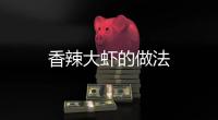 香辣大蝦的做法