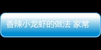 香辣小龍蝦的做法 家常，香辣小龍蝦的做法