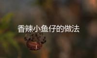 香辣小魚(yú)仔的做法