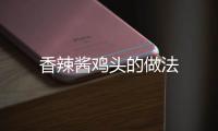 香辣醬雞頭的做法