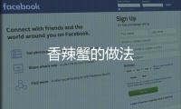 香辣蟹的做法