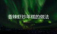 香辣蝦炒年糕的做法
