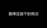 香辣豆腐干的做法